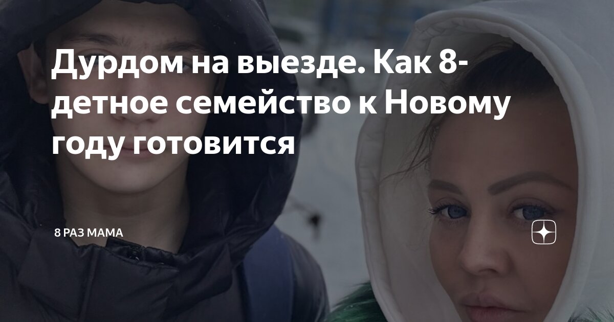 Дурдом на выезде. Как 8-детное семейство к Новому году готовится | 8 ...