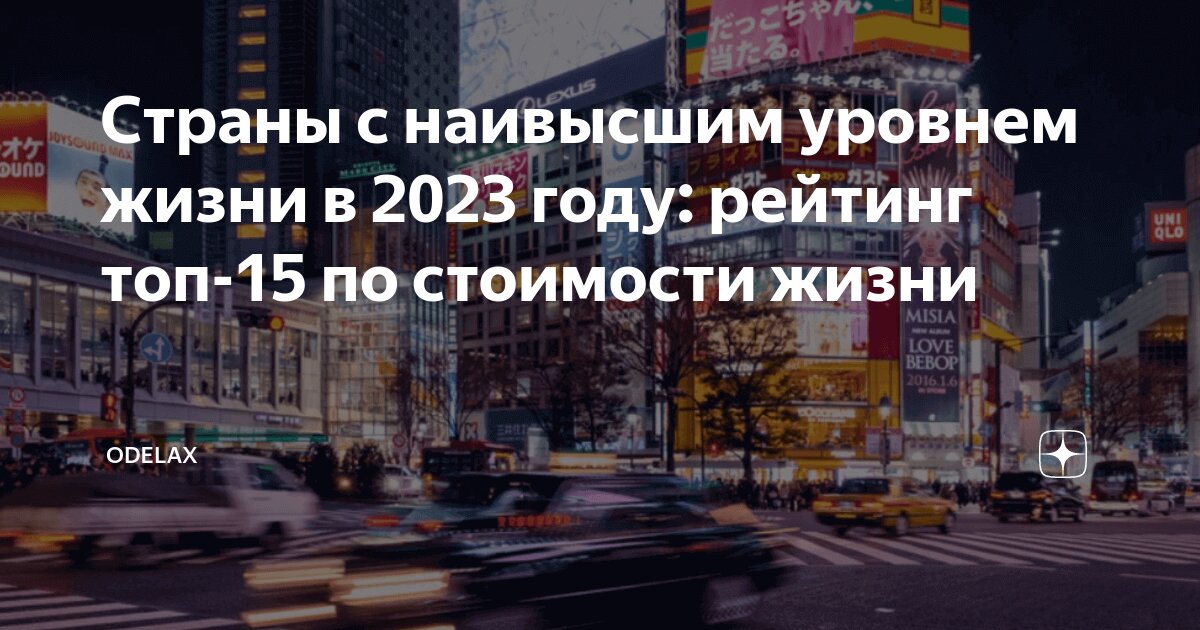 Уровень жизни в мире 2023