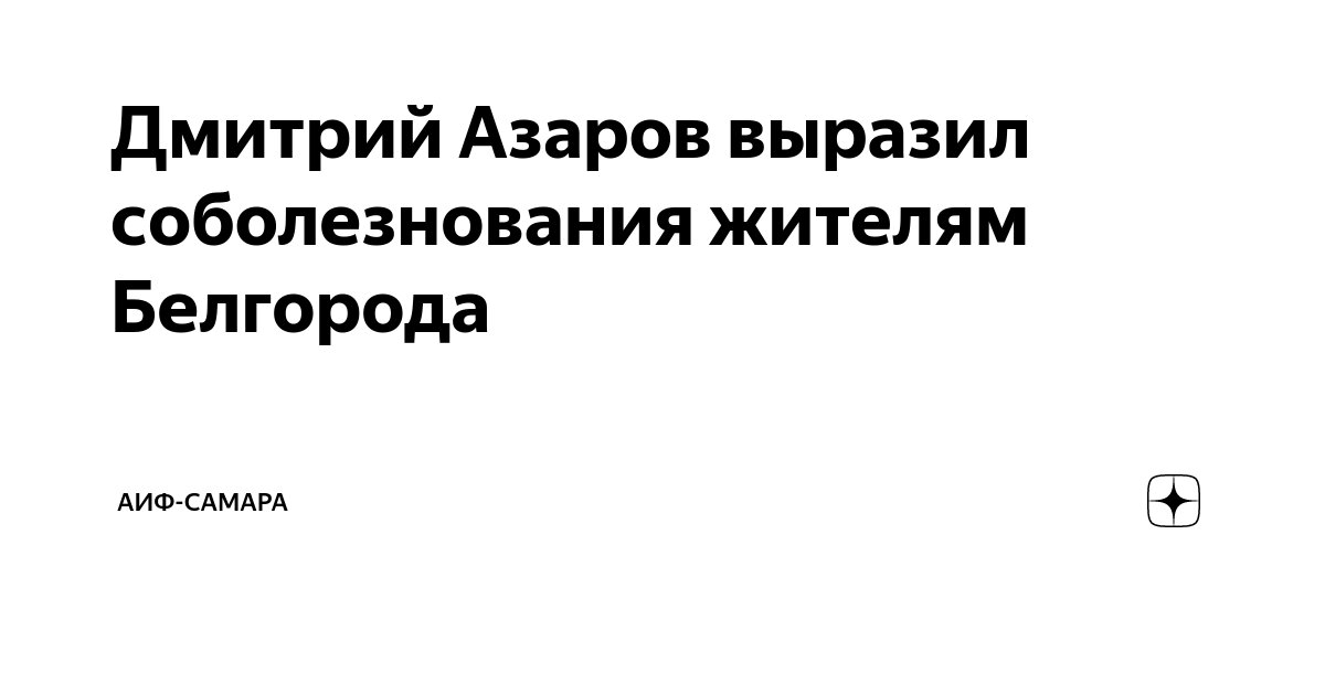 Дмитрий Азаров выразил соболезнования жителям Белгорода | АиФ-Самара | Дзен