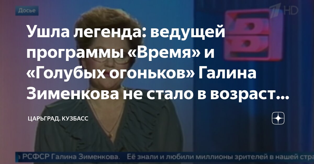 Ушла легенда: ведущей программы «Время» и «Голубых огоньков» Галина ...