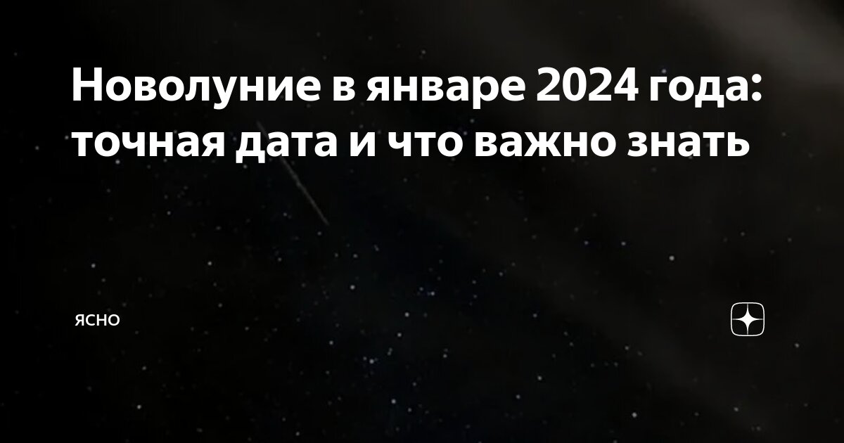 Первое новолуние 2024 года: что можно и нельзя