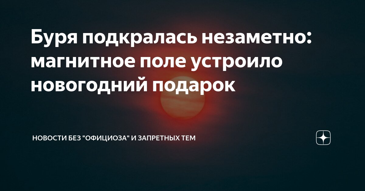 Буря подкралась незаметно: магнитное поле устроило новогодний подарок ...