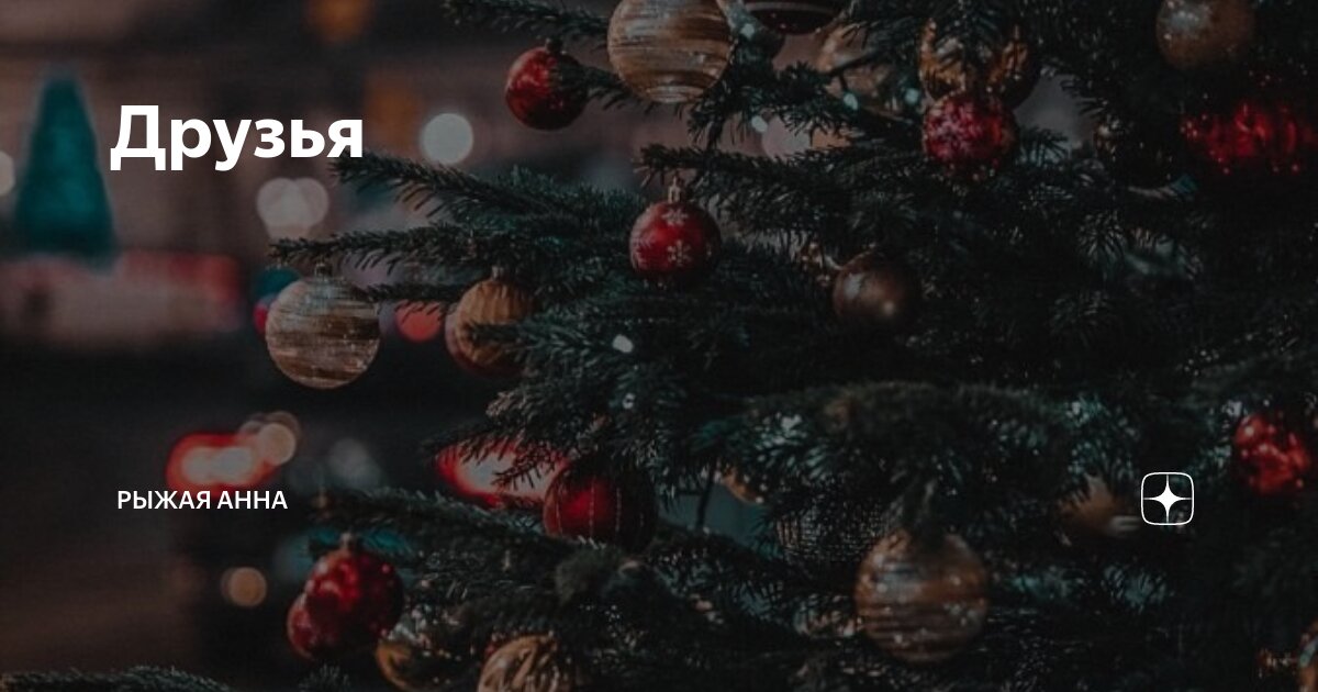 Друзья | Рыжая Анна | Дзен