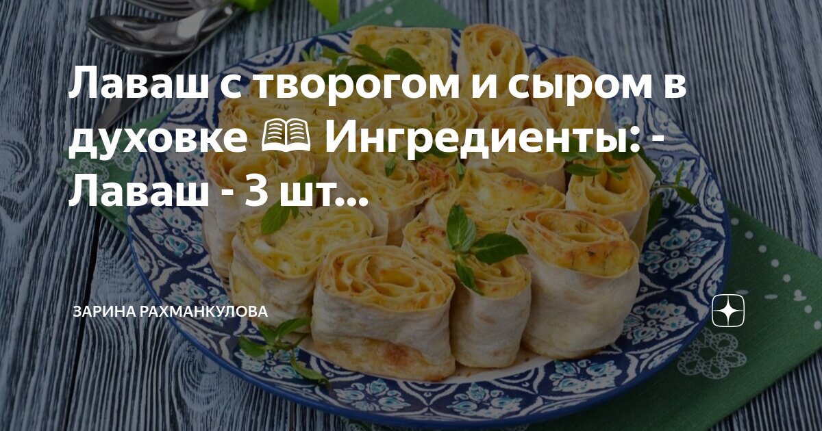 Лаваш с творогом в духовке рецепт