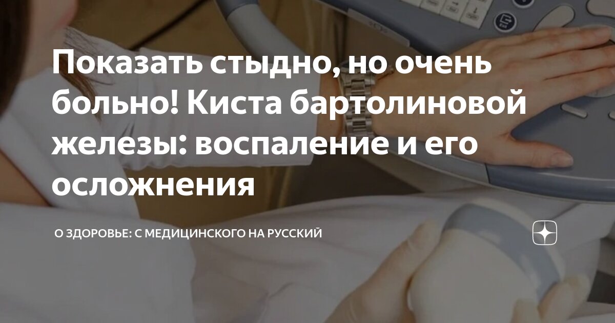 Показать стыдно, но очень больно! Киста бартолиновой железы: воспаление ...