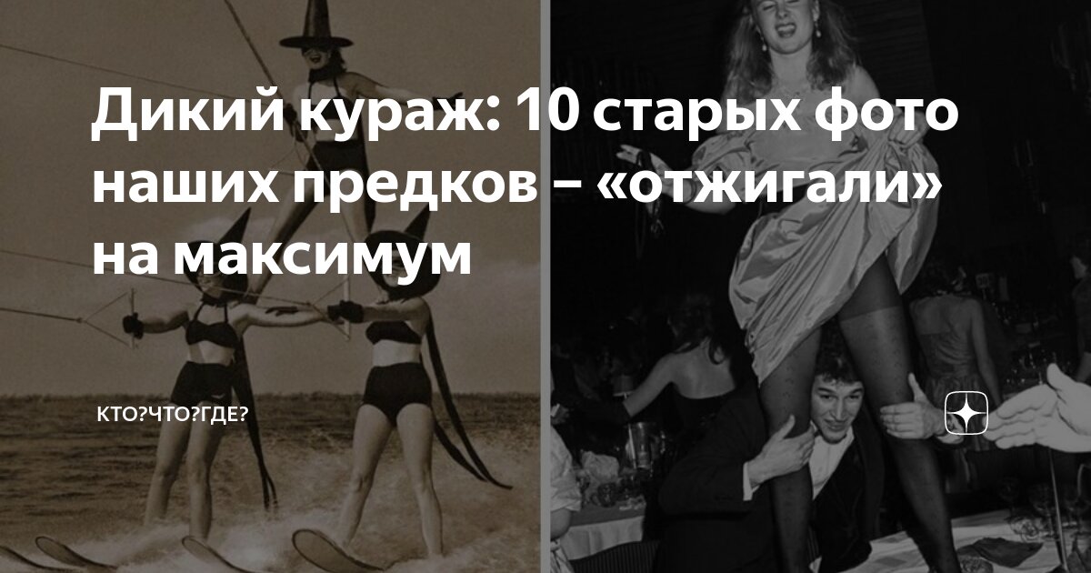 Дикий кураж: 10 старых фото наших предков – «отжигали» на максимум ...