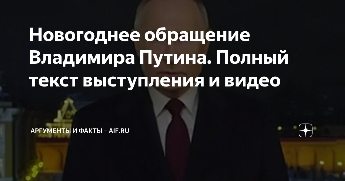 путин новогоднее обращение текст
