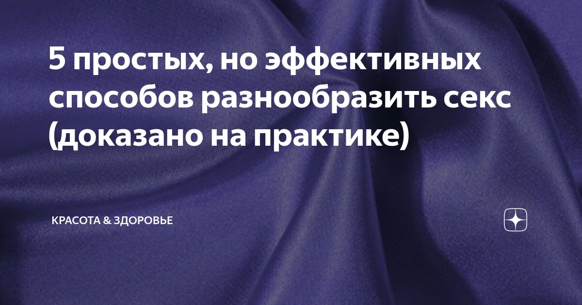 Как разнообразить сексуальную жизнь и не потерять отношения