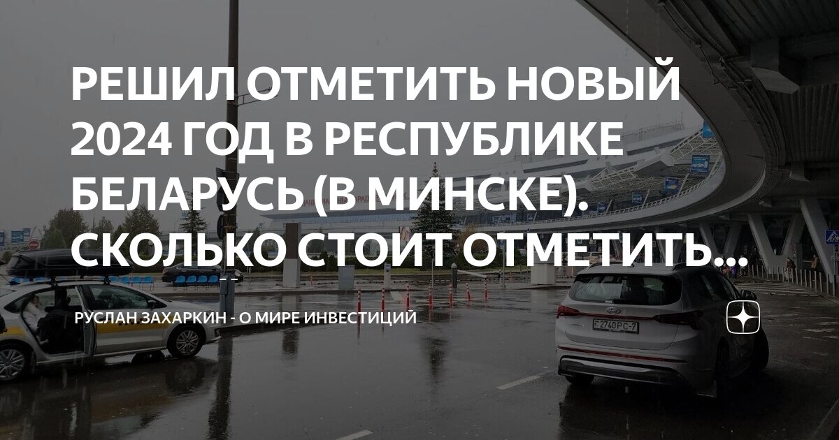 отметить новый год в минске