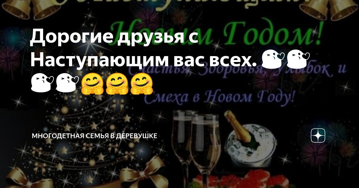 Дорогие друзья с Наступающим вас всех. 😘😘😘😘🤗🤗🤗 | Многодетная семья в ...