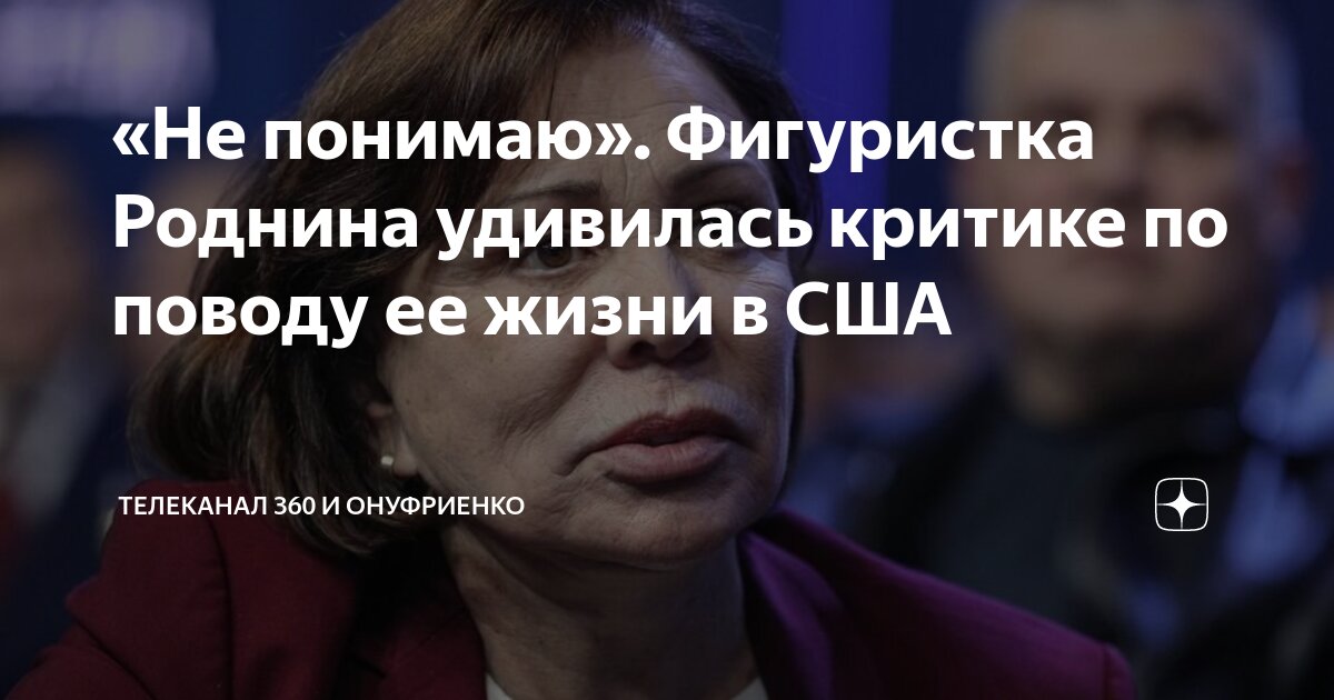 «Не понимаю». Фигуристка Роднина удивилась критике по поводу ее жизни в ...