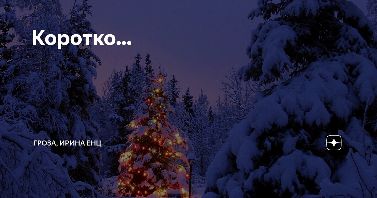 Коротко... | ГРОЗА, ИРИНА ЕНЦ | Дзен