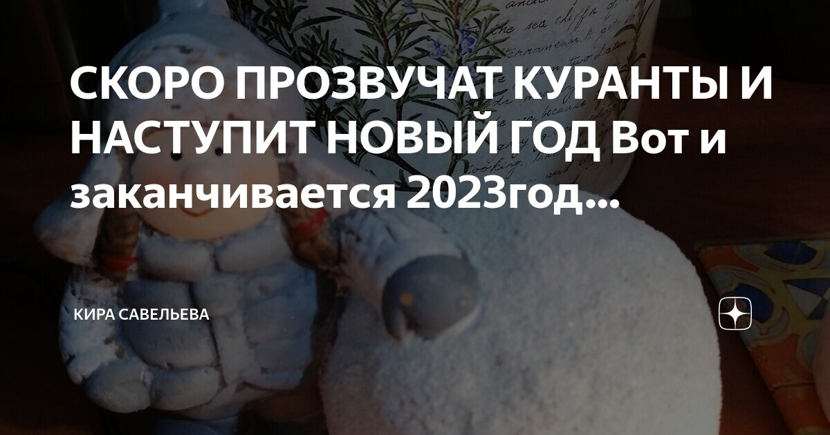 СКОРО ПРОЗВУЧАТ КУРАНТЫ И НАСТУПИТ НОВЫЙ ГОД Вот и заканчивается ...