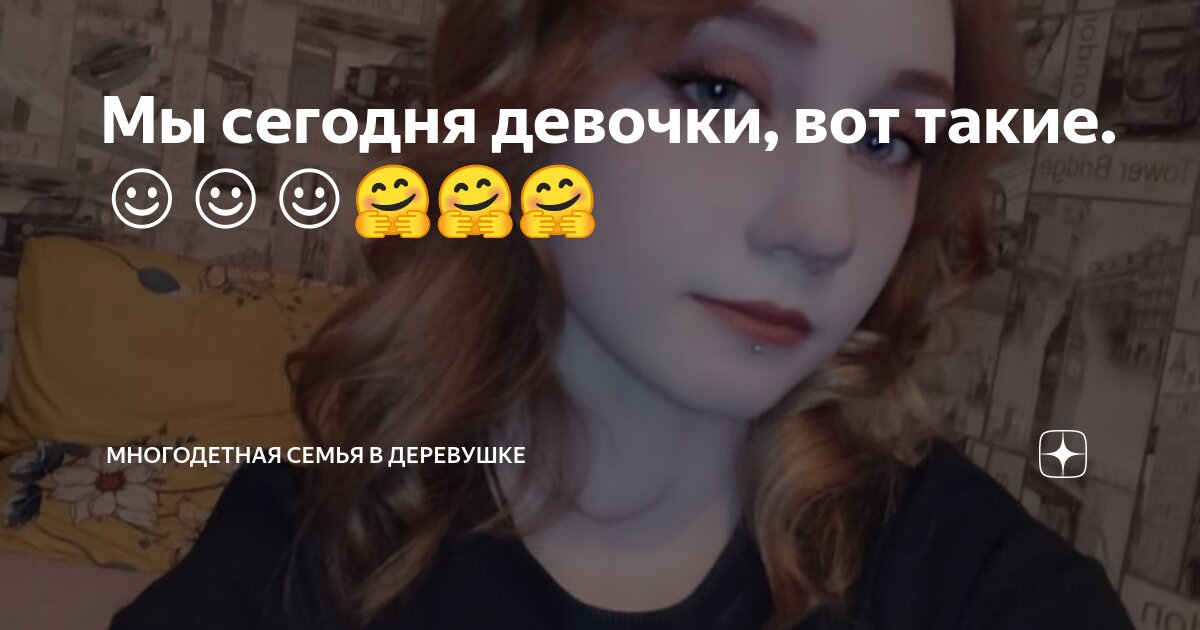 Мы сегодня девочки, вот такие. ☺☺☺🤗🤗🤗 | Многодетная семья в деревушке ...