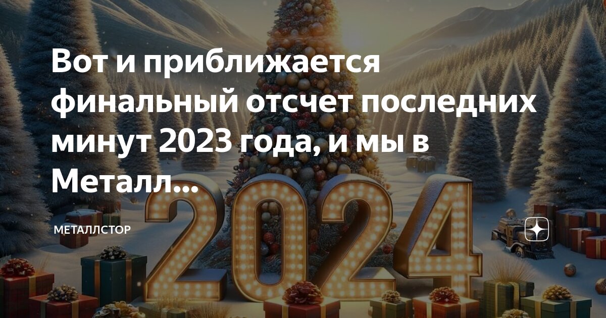 Отсчет до нового года 2024