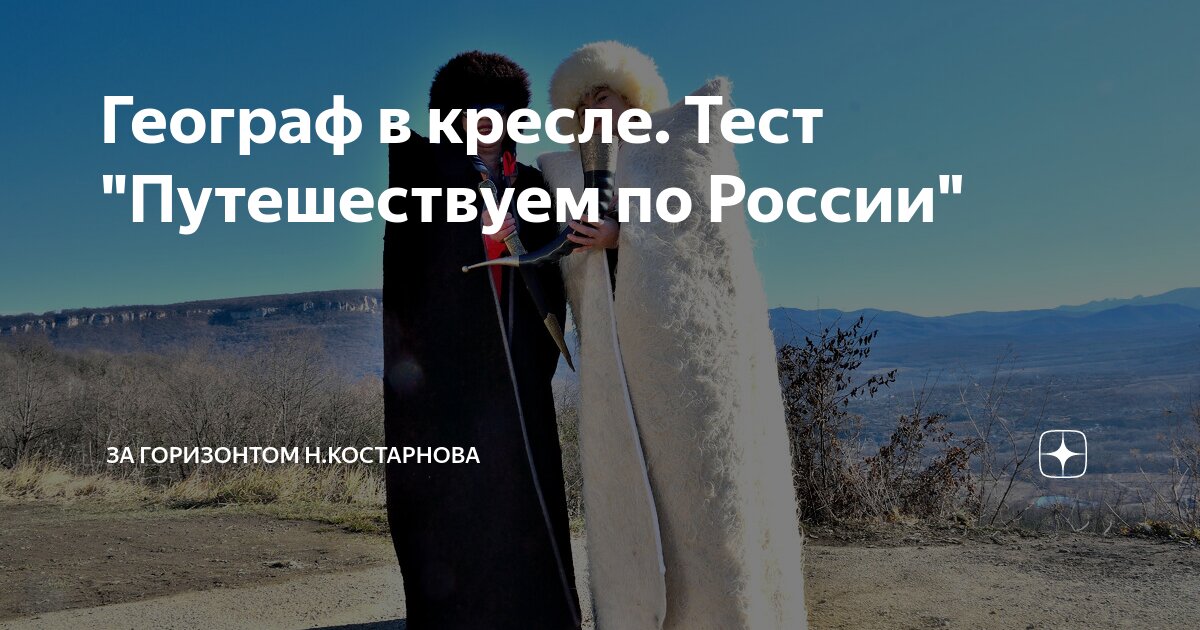 Географ в кресле тест