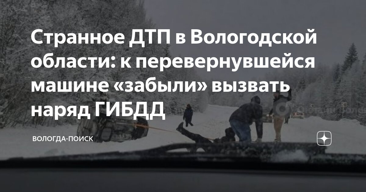 Странное ДТП в Вологодской области: к перевернувшейся машине «забыли ...