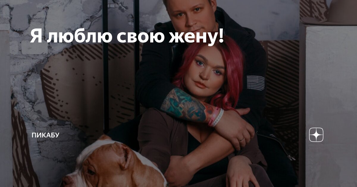 я очень люблю свою жену