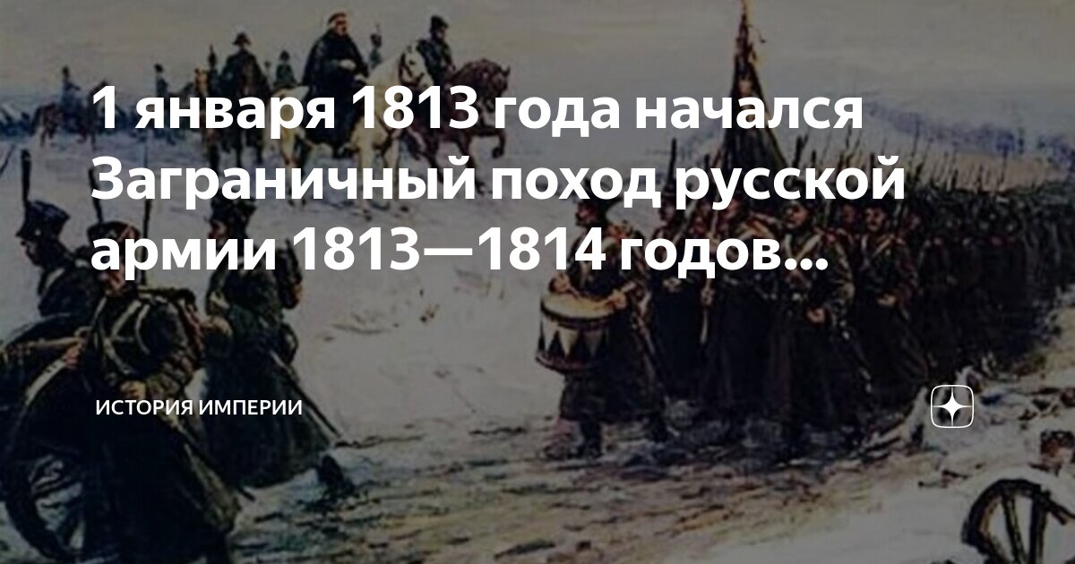 Поход 1813