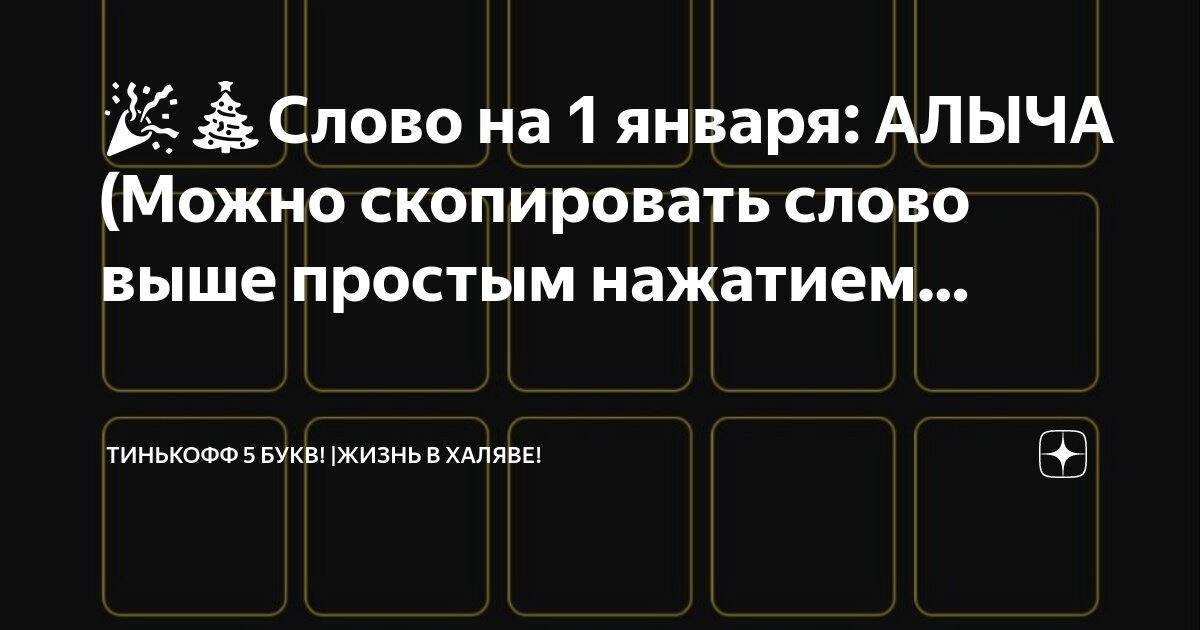 5 слов тинькофф сегодня