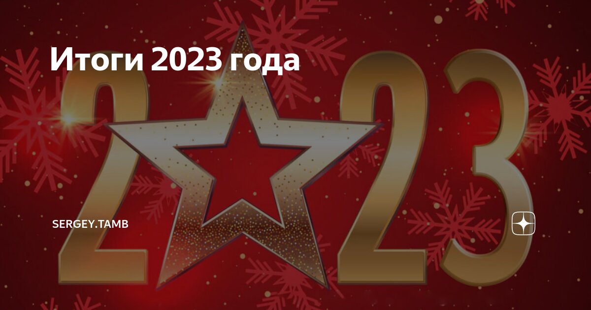 Сколько дней прошло с 2023