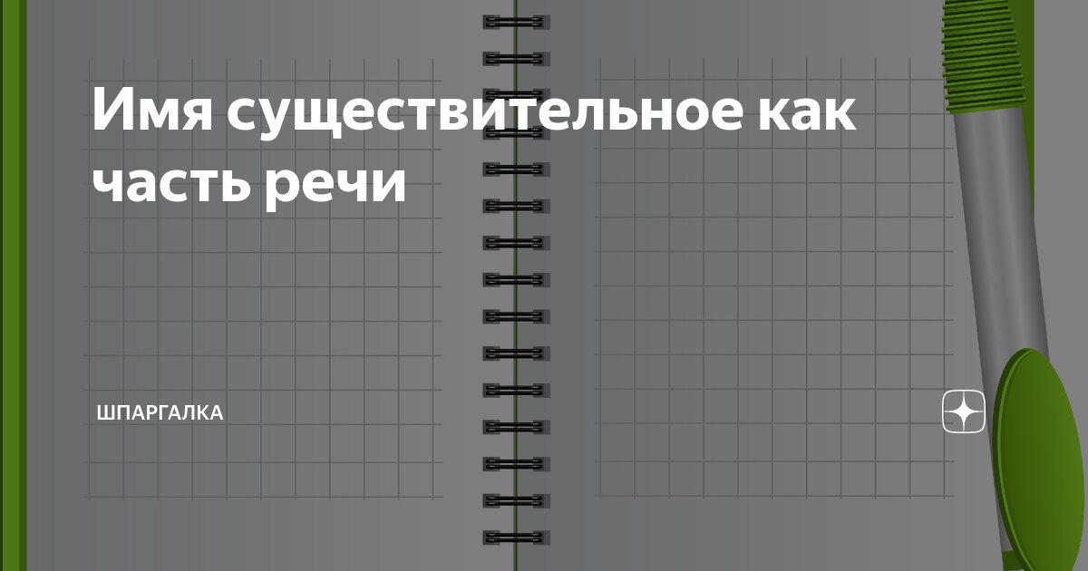 Имя существительное как часть речи