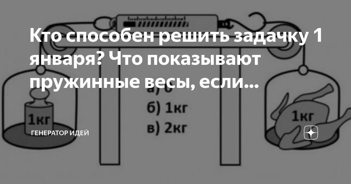 Кто способен решить задачку 1 января? Что показывают пружинные весы ...