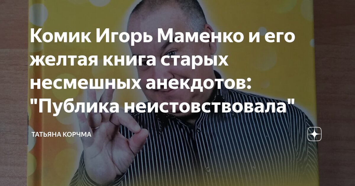 Сборник анекдотов от Игоря Маменко