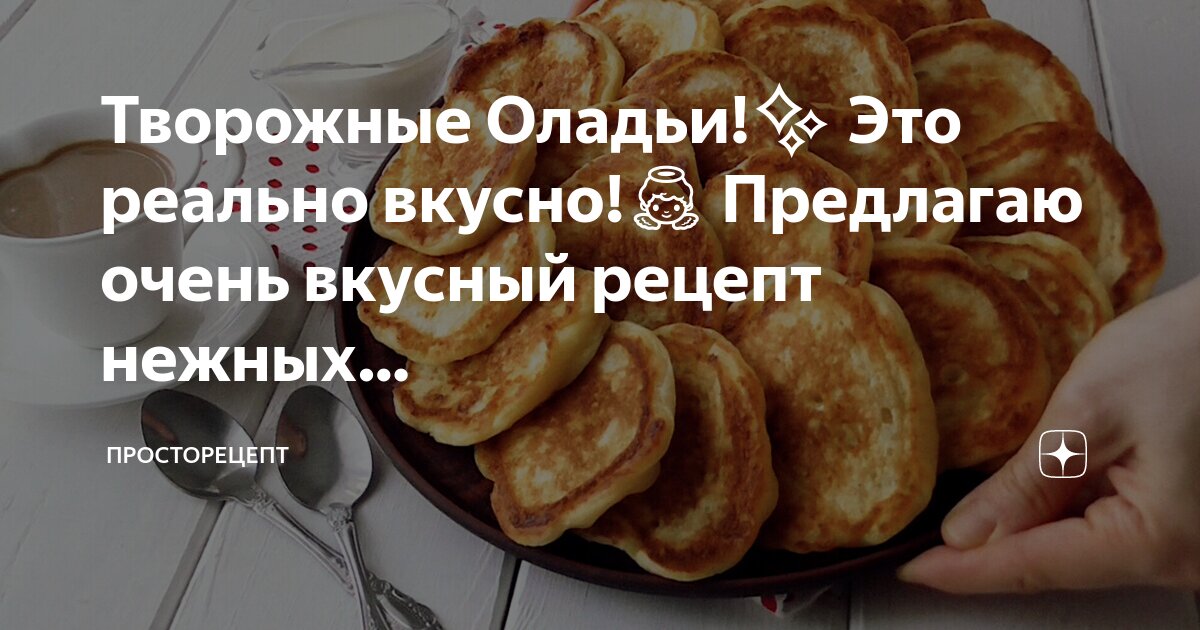 Вкусные оладьи рецепт