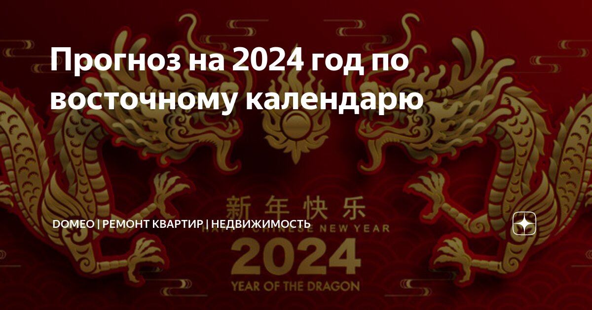 Какой год 2024 по восточному календарю