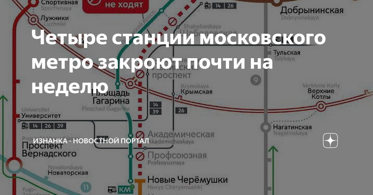 Какие станции метро закрыты