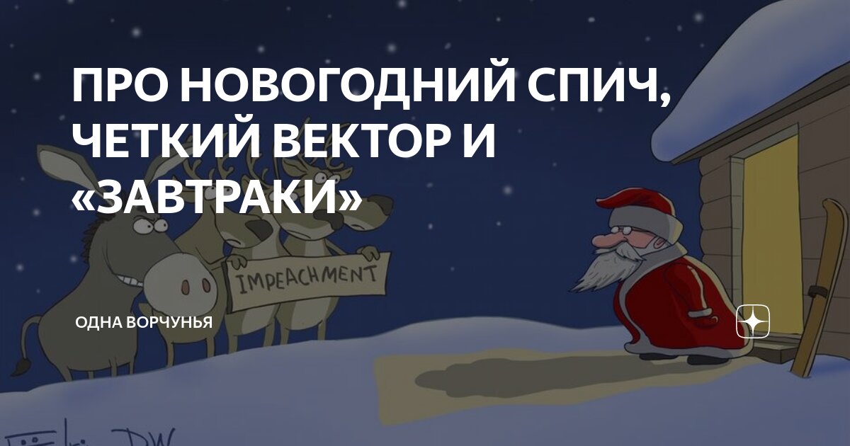 ПРО НОВОГОДНИЙ СПИЧ, ЧЕТКИЙ ВЕКТОР И «ЗАВТРАКИ» | Одна Ворчунья | Дзен