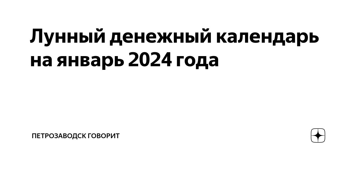 Денежный лунный календарь на июнь 2025 года: благоприятные дни для финансовых оп