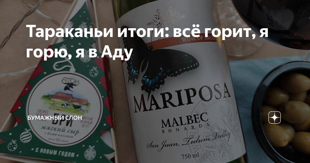Тараканьи итоги: всё горит, я горю, я в Аду | Бумажный Слон | Дзен