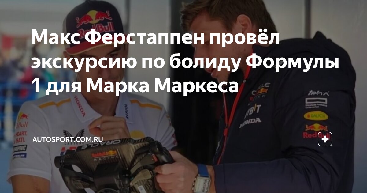 Макс Ферстаппен провёл экскурсию по болиду Формулы 1 для Марка Маркеса ...