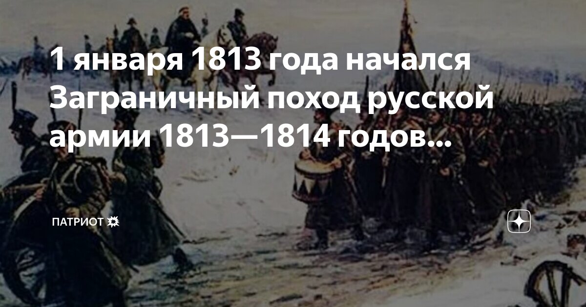 1814 заграничный поход