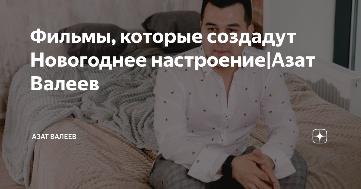 Фильмы, которые создадут Новогоднее настроение|Азат Валеев | Азат ...
