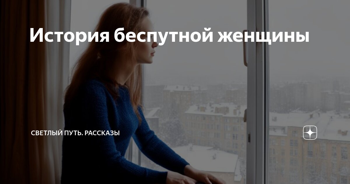 История беспутной женщины | Светлый путь. Рассказы | Дзен