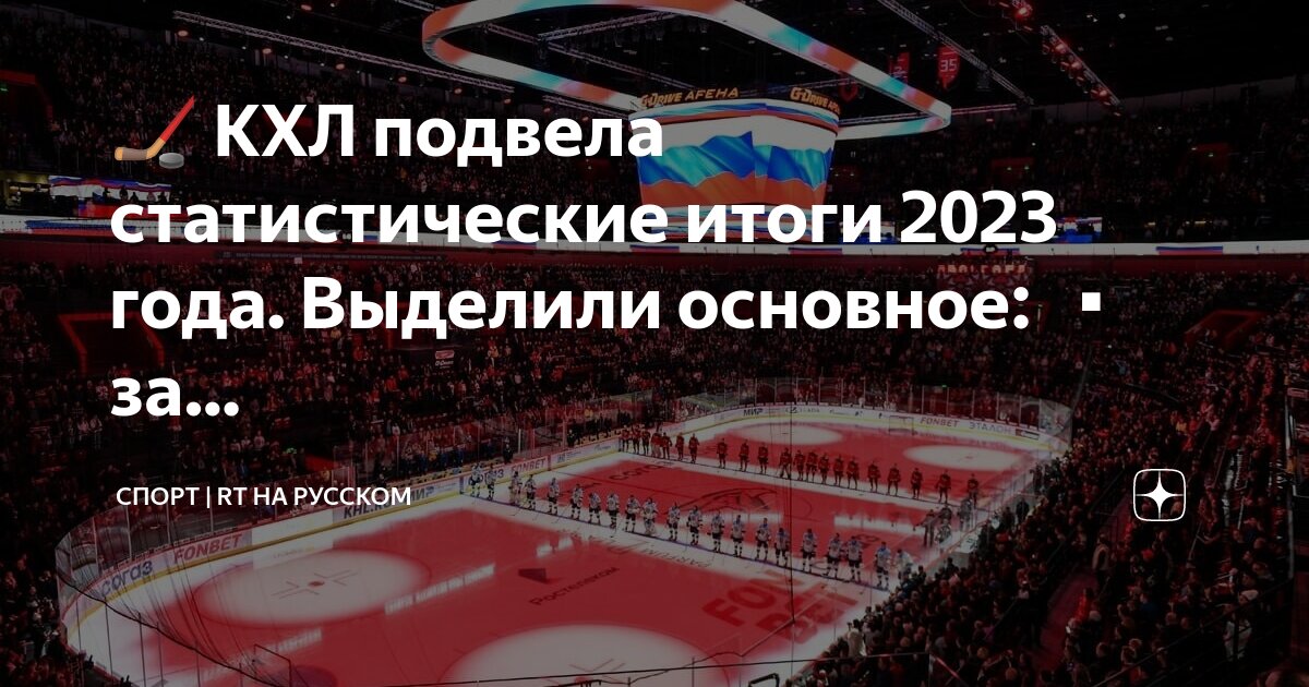 Результаты кхл 2022 2023