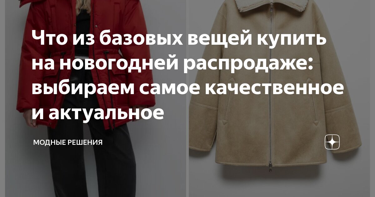 Что из базовых вещей купить на новогодней распродаже: выбираем самое ...