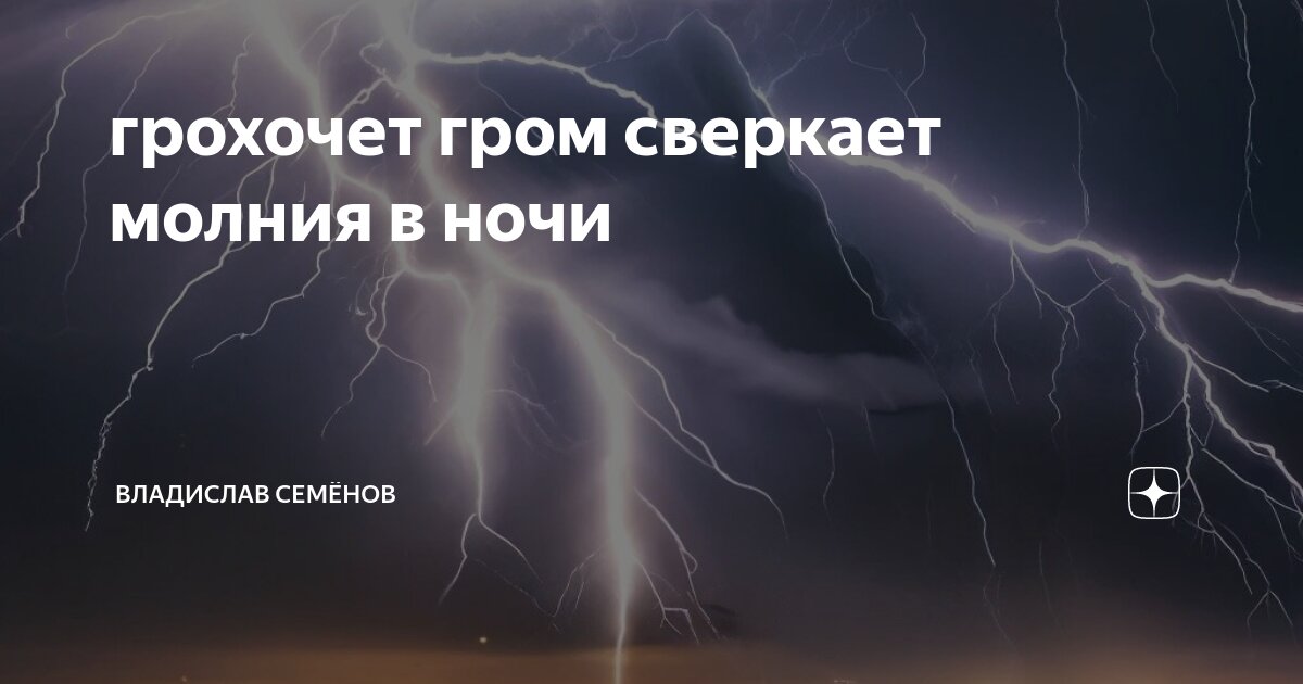 Король и шут грохочет гром сверкает. Грохочет Гром сверкает. Гром гремит. Грохочет Гром сверкает молния в дали. Слова грохочет Гром сверкает молния в ночи.