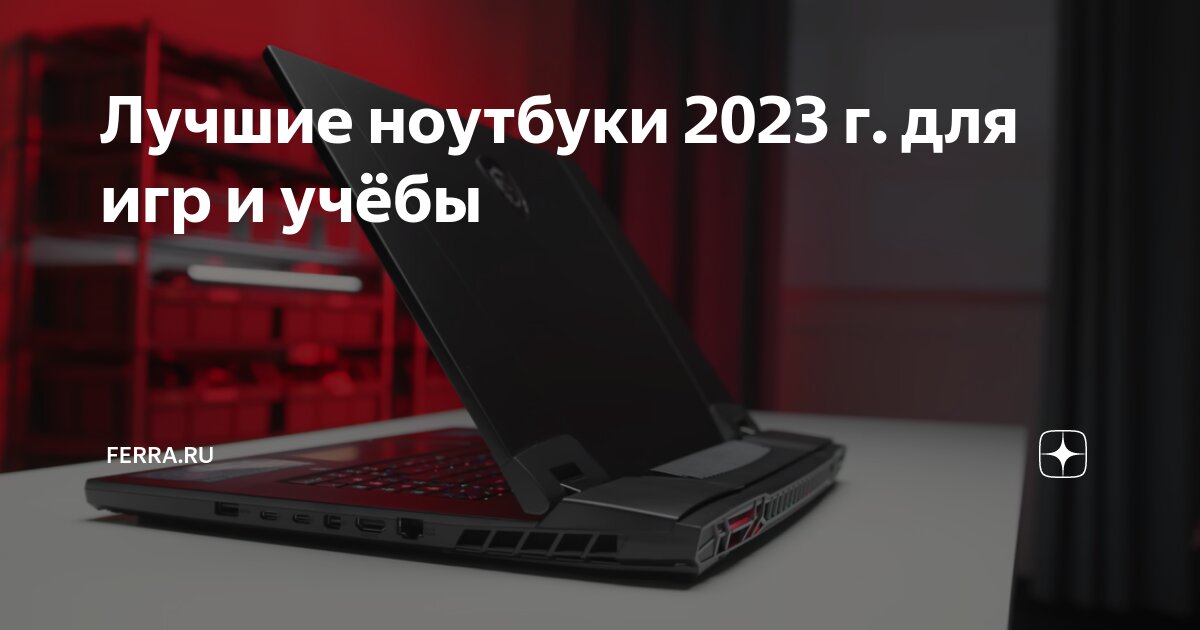 Лучшие ноутбуки 2023