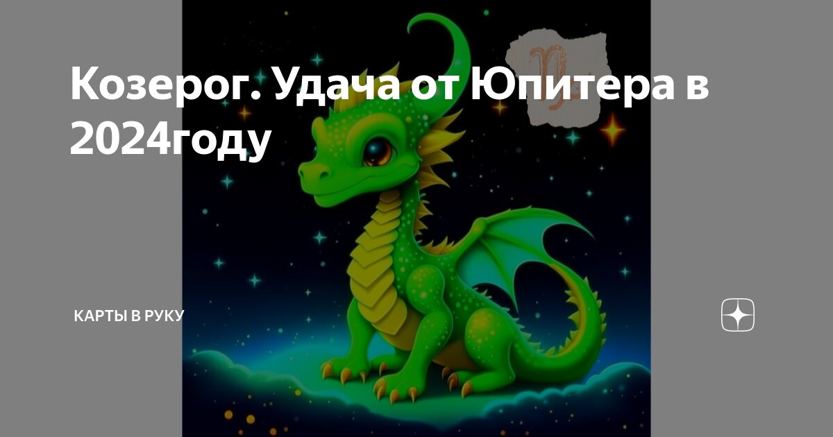 Удача козерога. Овен удача 641.