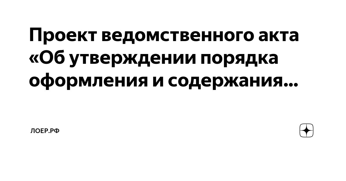 Утвержденные в установленном порядке