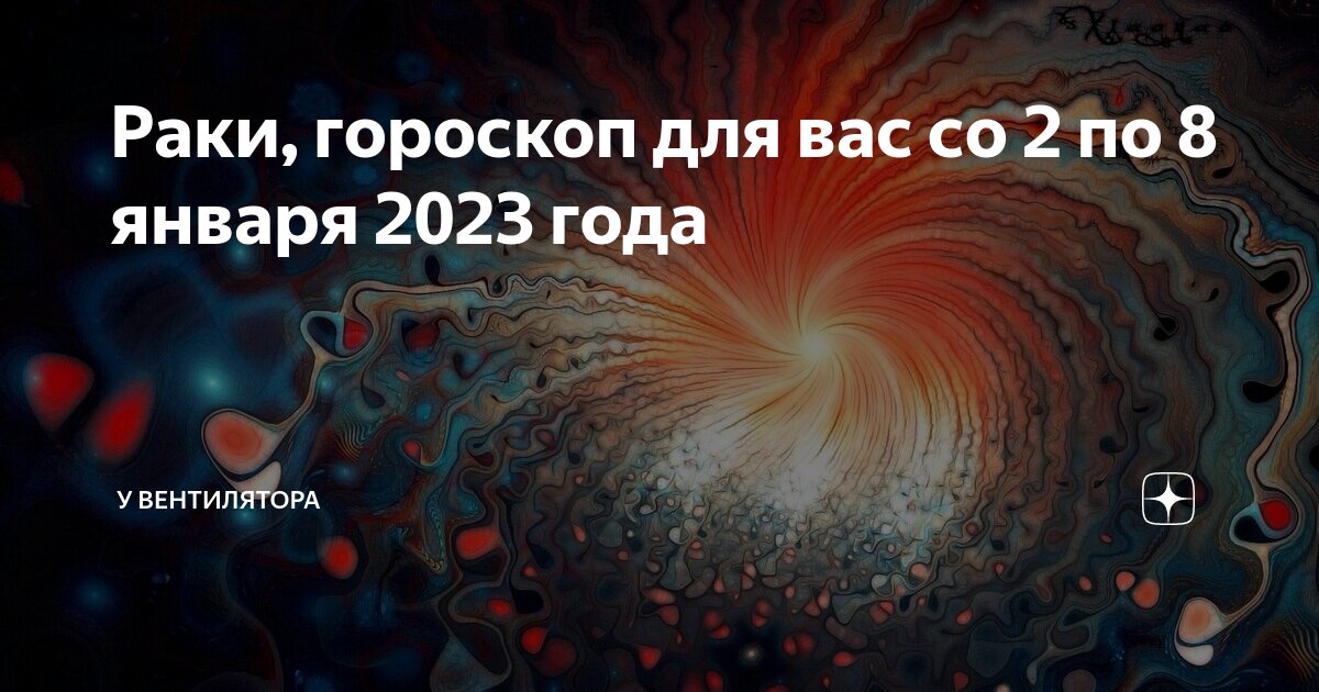 Гороскоп рак на 2023 мужчины