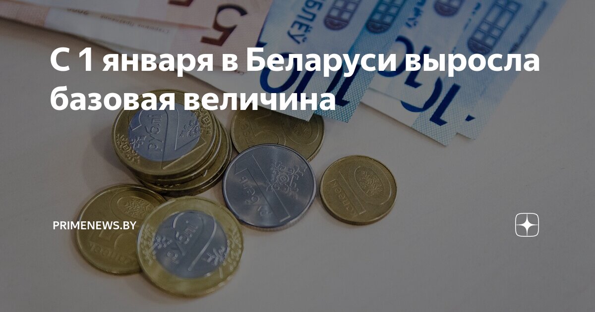 Величина в беларуси