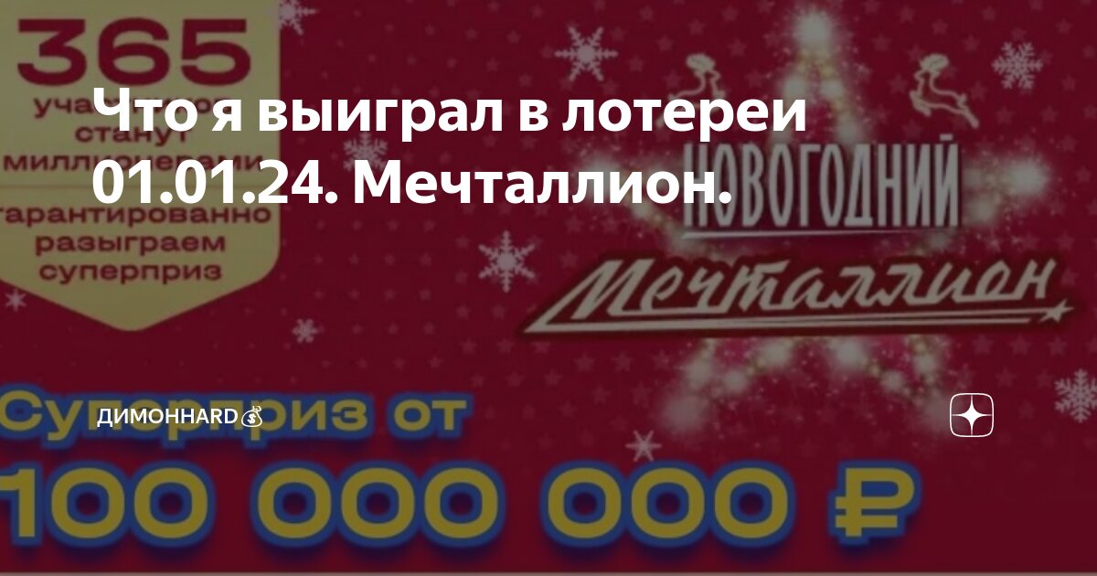 выиграл в мечталлион