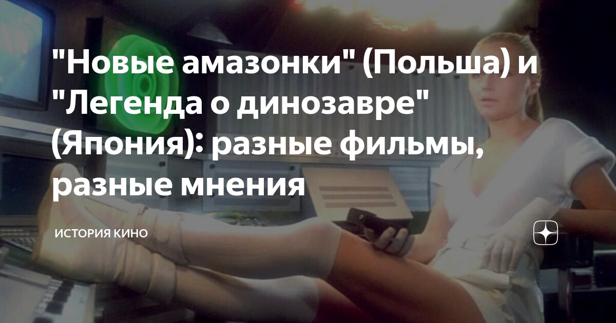 "Новые амазонки" (Польша) и "Легенда о динозавре" (Япония): разные ...