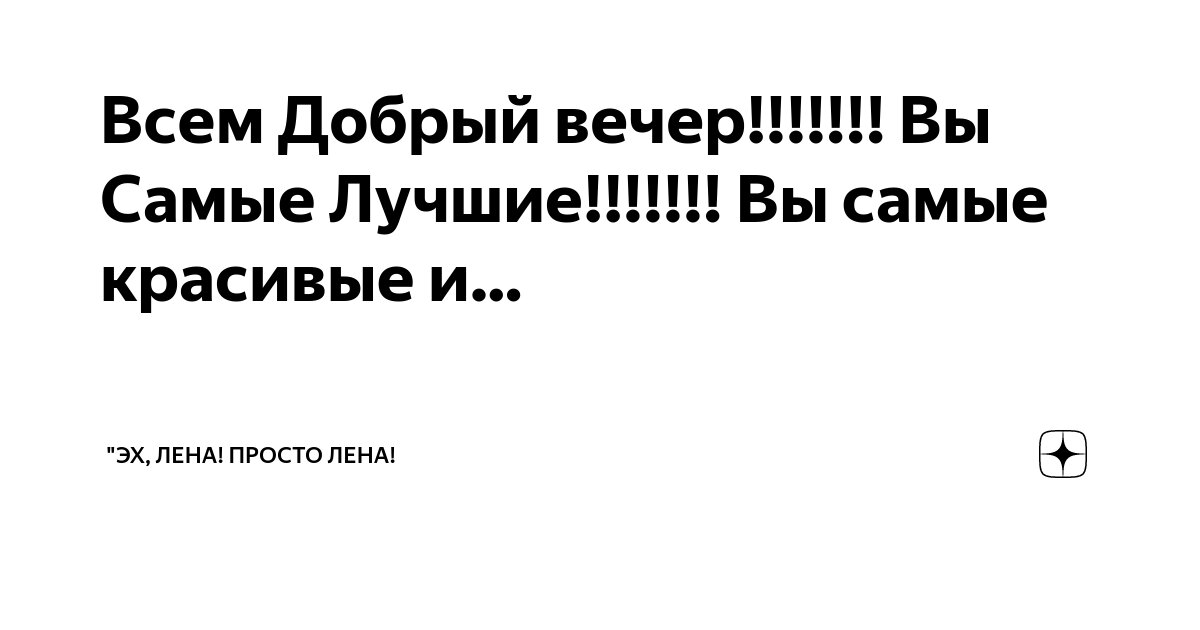 Эх лена просто. Эх лена просто. Картинки можно просто лена. Эх лена просто. Эх лена просто.