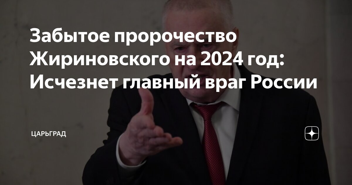 Предсказания жириновского на осень 2024 года. Предсказания жириновского на осень 2024 года. Предсказания жириновского сбылись. Предсказания жириновского на осень 2024 года. Предсказания жириновского на осень 2024 года.